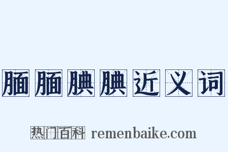 腼腼腆腆近义词是什么意思的图片